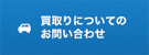 買取についてお問い合わせ