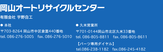 岡山オートリサイクルセンター　有限会社 宇野自工