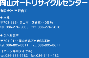 岡山オートリサイクルセンター　有限会社 宇野自工