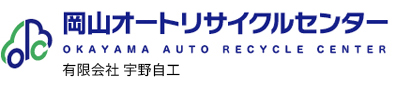 岡山オートリサイクルセンター