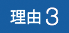 reason1安心・信頼の地域密着